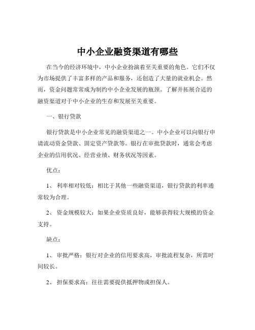 中小企业融资渠道有哪些