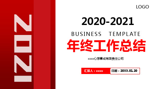 2020-2021年度工作总结报告