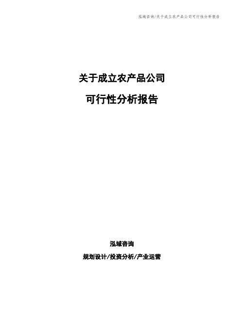 关于成立农产品公司可行性分析报告