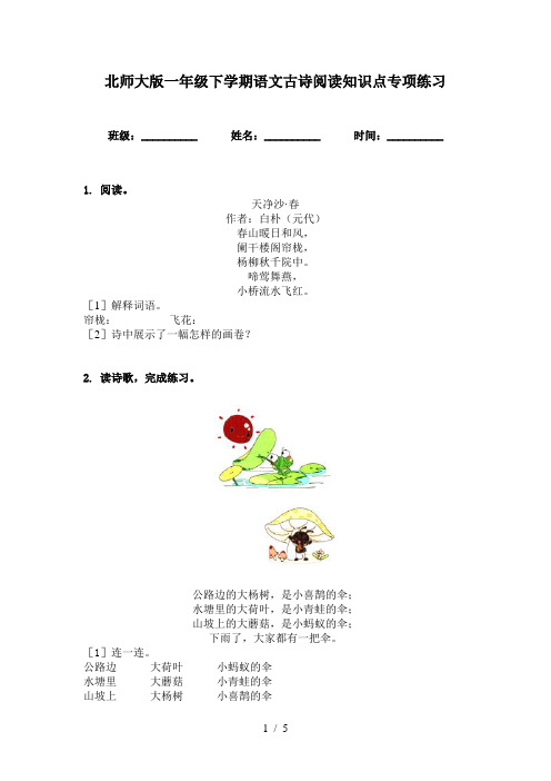 北师大版一年级下学期语文古诗阅读知识点专项练习