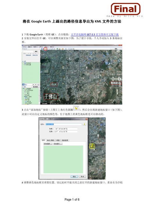 将在Google Earth上画出的路径信息导出为KML文件的方法