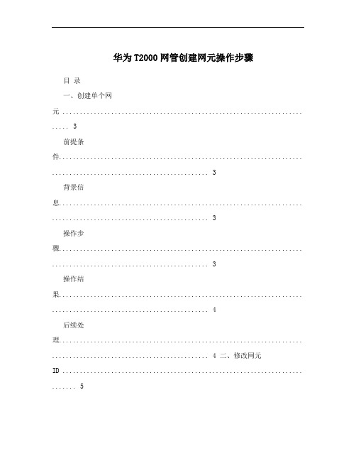 华为T2000网管创建网元操作步骤