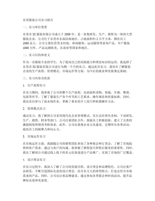 东莞服装公司实习报告