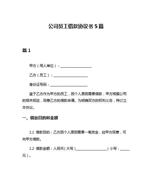 公司员工借款协议书5篇