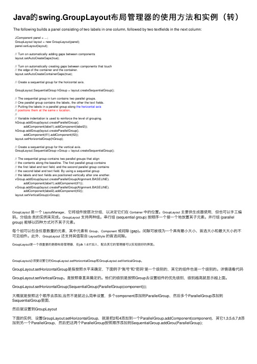 Java的swing.GroupLayout布局管理器的使用方法和实例（转）