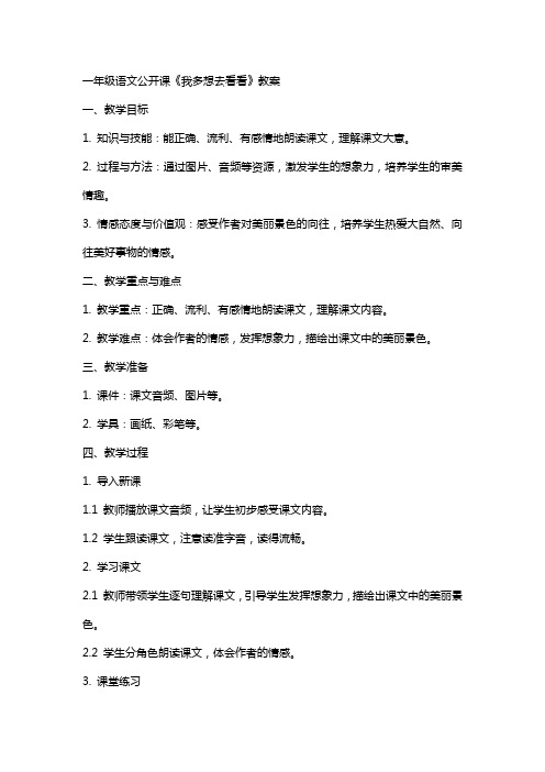 一年级语文公开课我多想去看看教案、游戏设计、课堂实录、教后反思、说课评课稿