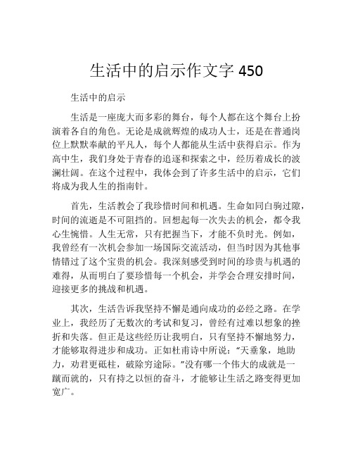 生活中的启示作文字450