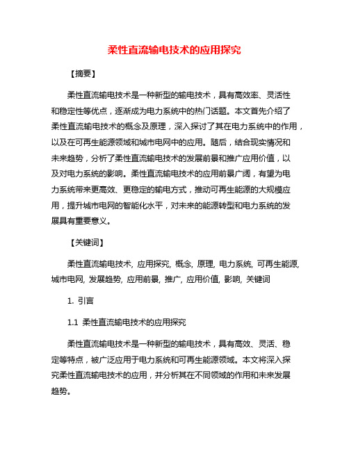 柔性直流输电技术的应用探究