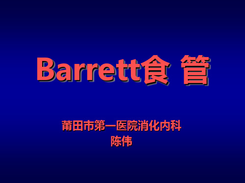 Barrett食管