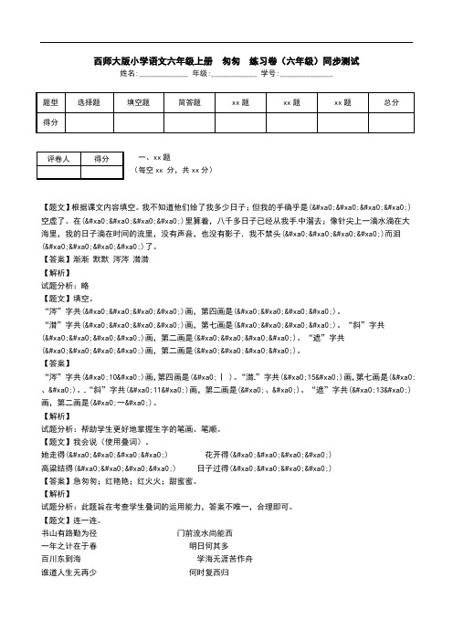 西师大版小学语文六年级上册  匆匆  练习卷(六年级)同步测试.doc