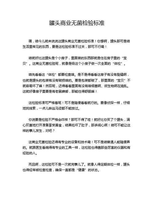 罐头商业无菌检验标准