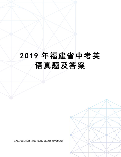 2019年福建省中考英语真题及答案