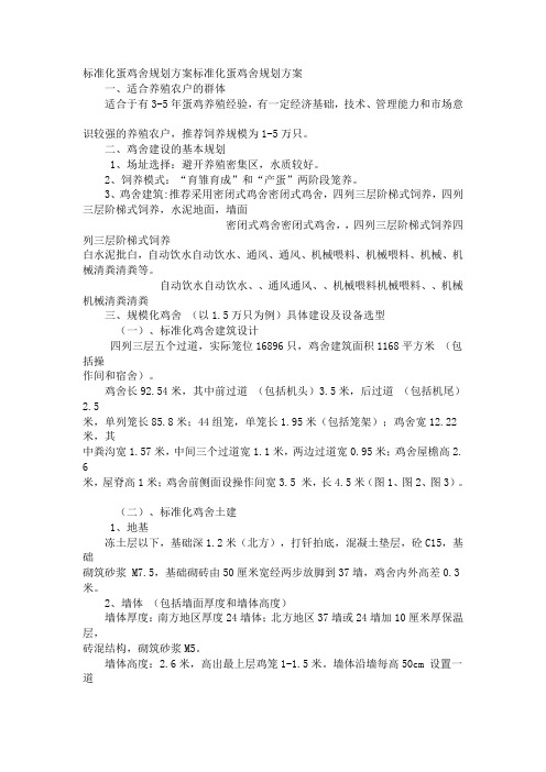 标准化蛋鸡舍规划方案标准化蛋鸡舍规划方案