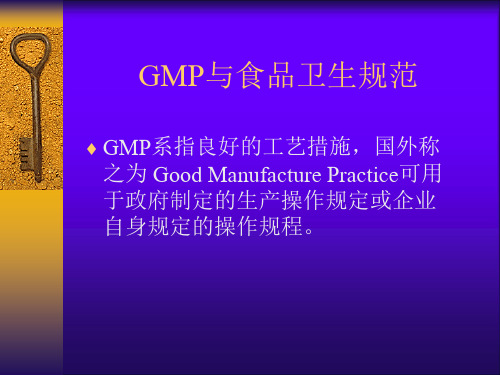 GMP与食品卫生规范