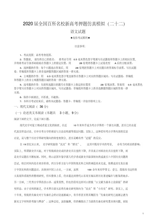 2020届全国百所名校新高考押题仿真模拟(二十二)语文试卷.pdf