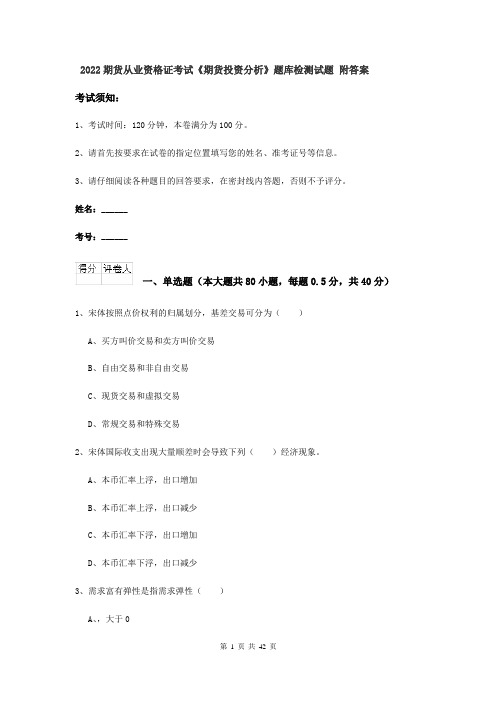 2022期货从业资格证考试《期货投资分析》题库检测试题 附答案