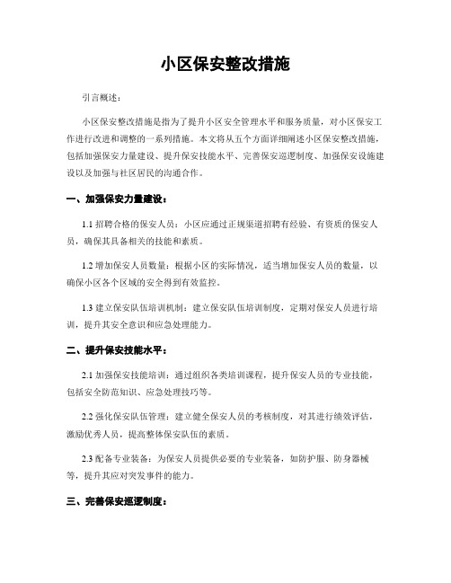 小区保安整改措施