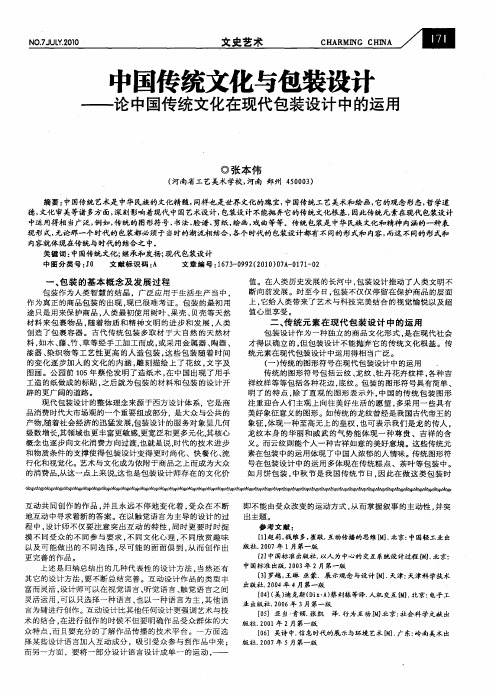 中国传统文化与包装设计——论中国传统文化在现代包装设计中的运用