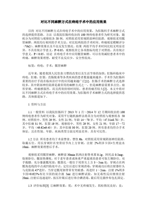 对比不同麻醉方式在痔疮手术中的应用效果