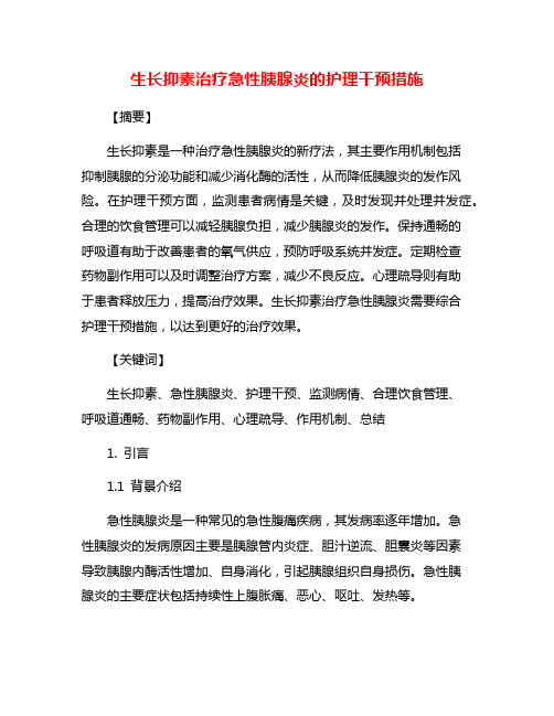 生长抑素治疗急性胰腺炎的护理干预措施