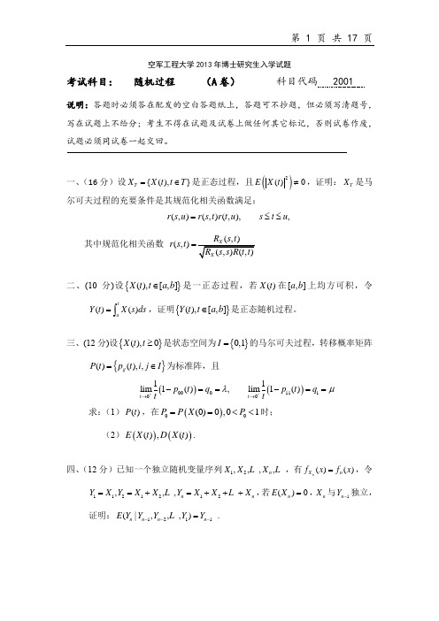 空军工程大学随机过程2013--2017年考博真题