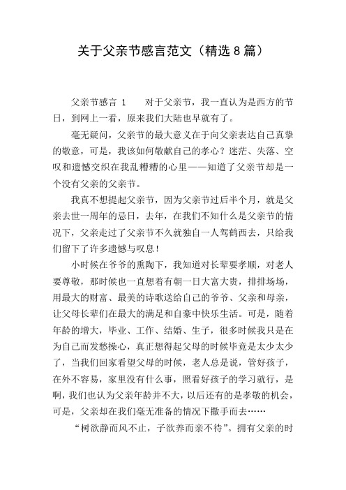 关于父亲节感言范文(精选8篇)