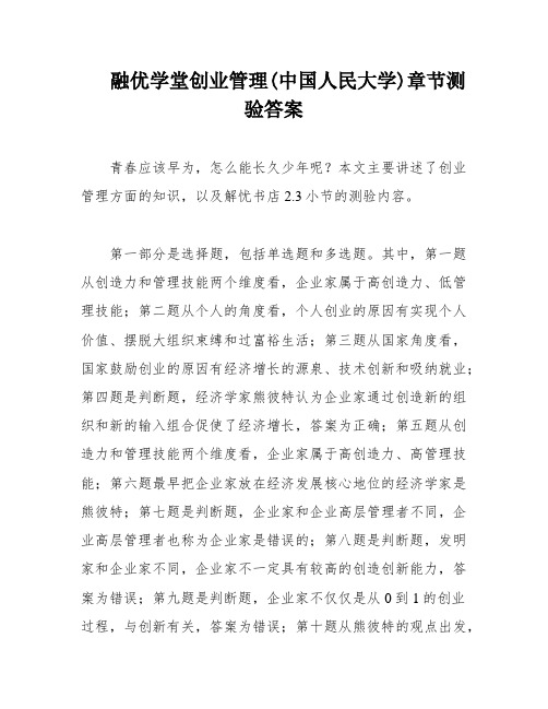 融优学堂创业管理(中国人民大学)章节测验答案