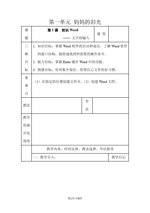 三年级下册信息技术教案-1单元 第1课初识Word文字的输入清华版