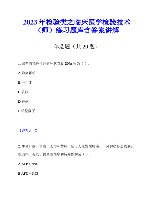 2023年检验类之临床医学检验技术(师)练习题库含答案讲解