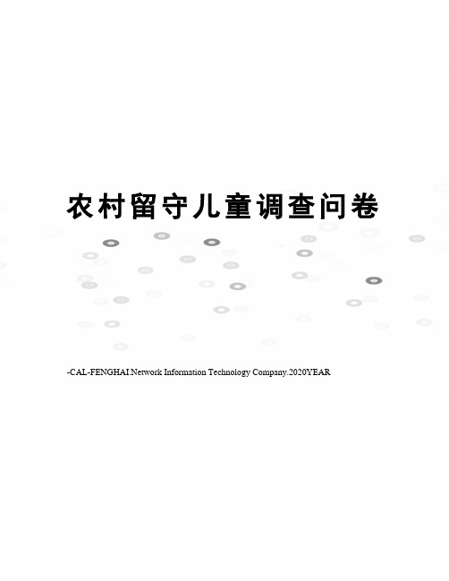 农村留守儿童调查问卷