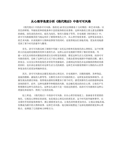 从心理学角度分析《绝代艳后》中洛可可风格