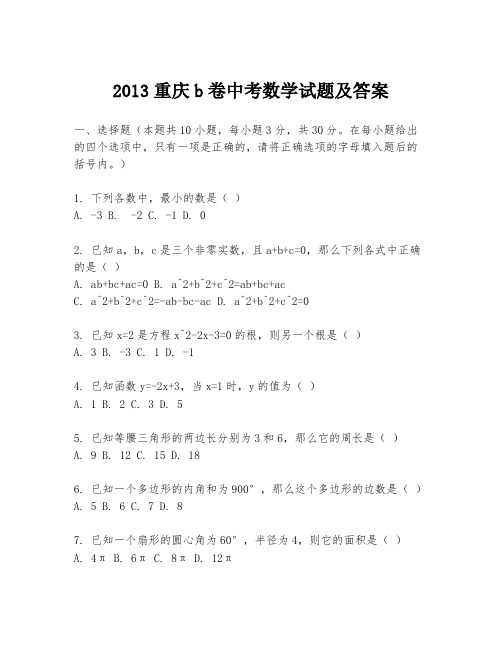 2013重庆b卷中考数学试题及答案