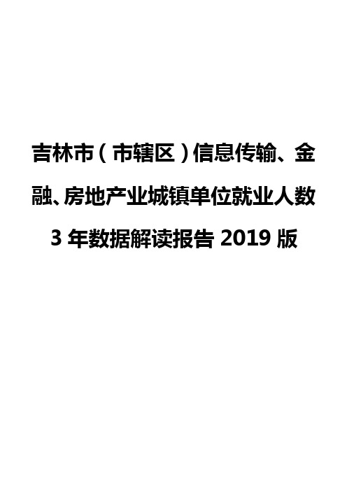 吉林市(市辖区)信息传输、金融、房地产业城镇单位就业人数3年数据解读报告2019版