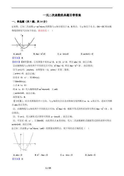 一元二次函数经典题目带答案还有解析