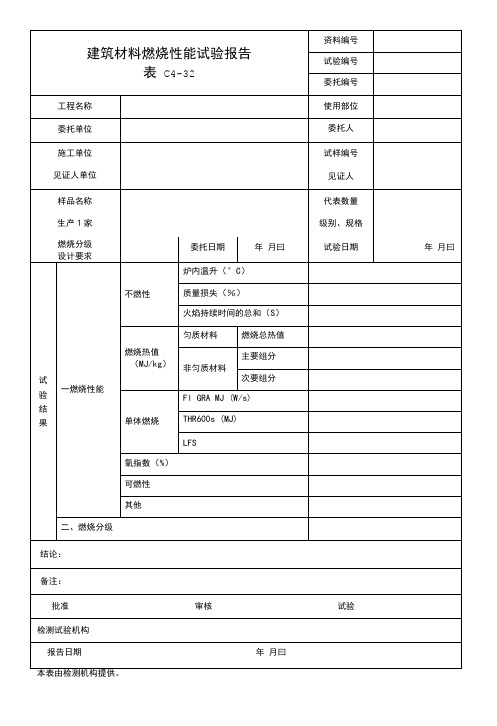 建筑材料燃烧性能试验报告