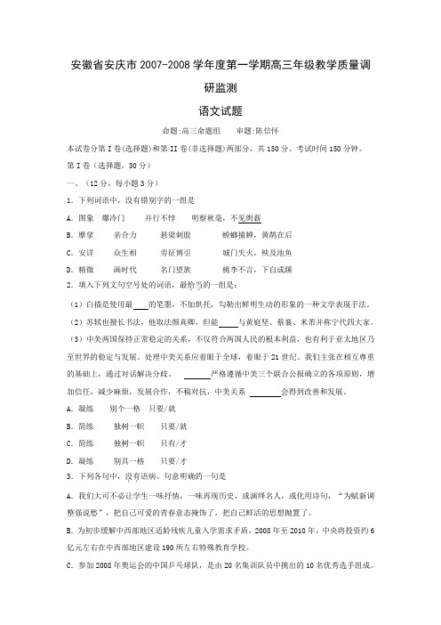 安徽省安庆市—度第一学期高三语文教学质量调研监测