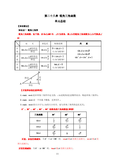 锐角三角函数单元总结