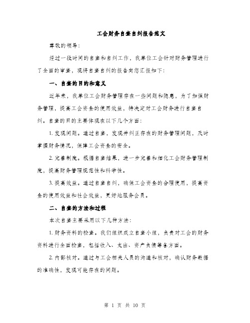 工会财务自查自纠报告范文