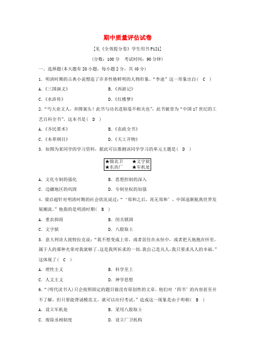 2020春八年级历史与社会下学期期中质量评估试卷(含解析)新人教版