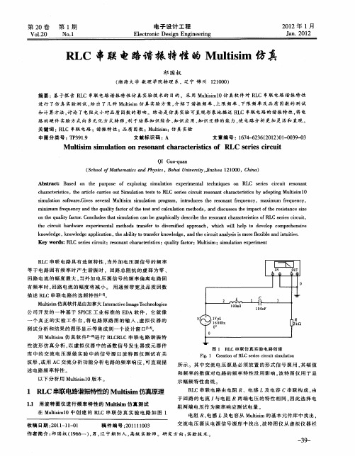 RLC串联电路谐振特性的Multisim仿真