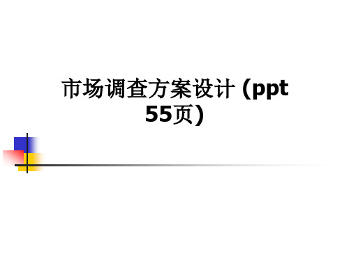 市场调查方案设计 (ppt 55页)