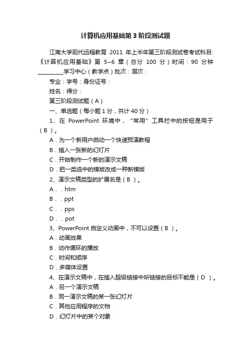 计算机应用基础第3阶段测试题