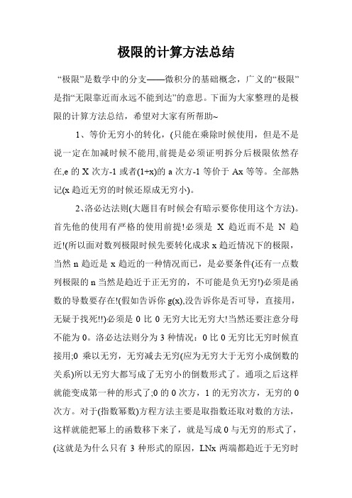 极限的计算方法总结