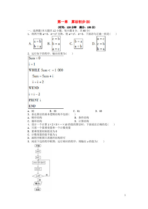 高中数学 第一章 算法初步单元检测B卷 新人教版必修3