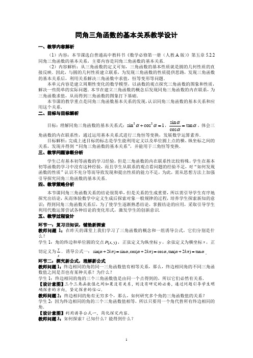 同角三角函数的基本关系教学设计