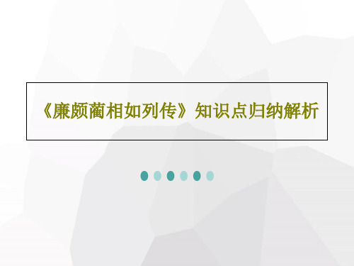 《廉颇蔺相如列传》知识点归纳解析共39页文档