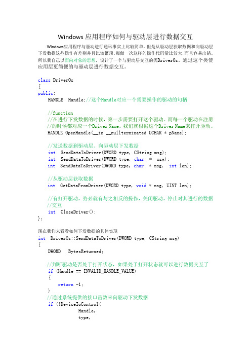 Windows应用程序如何与驱动层进行数据交互