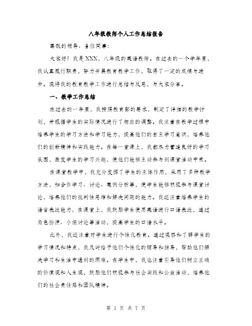 八年级教师个人工作总结报告（3篇）