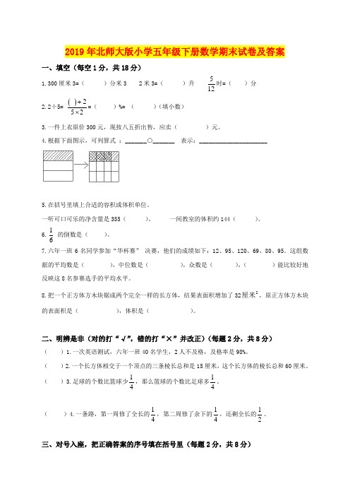 2019年北师大版小学五年级下册数学期末试卷及答案
