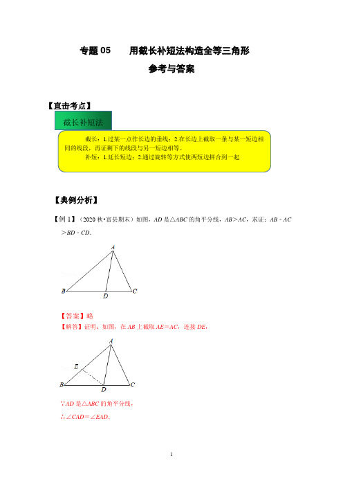 专题05 用截长补短法构造全等三角形(解析版)